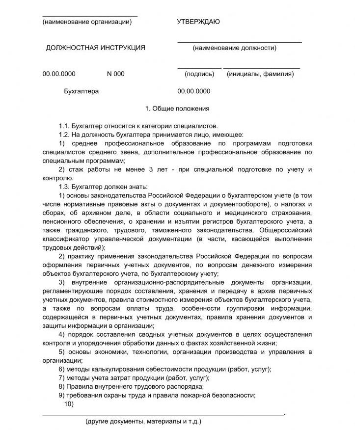 шаблон должностной инструкции