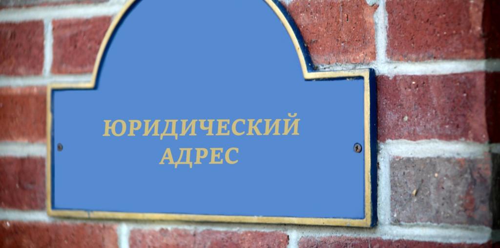 юридический адрес