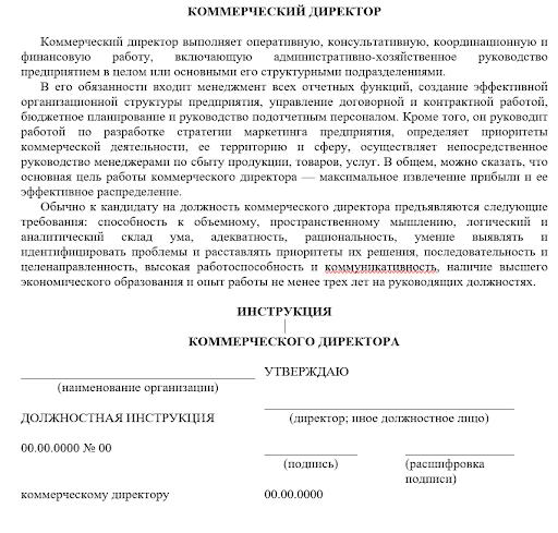 должностные обязанности директор коммерческий директор