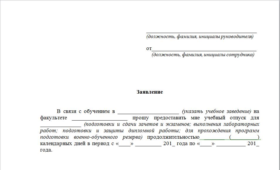 Учебный отпуск ТК РФ