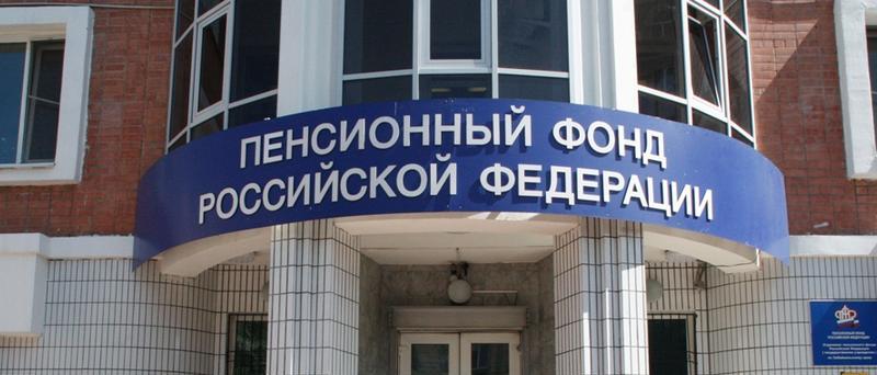 пенсионный фонд