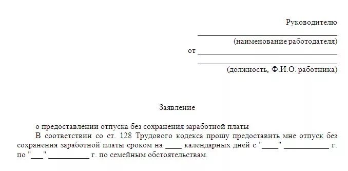 Как писать заявление на отпуск образец