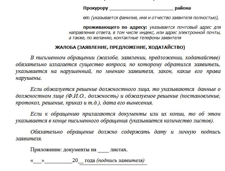 Жалоба на бездействие прокурора как правильно составить