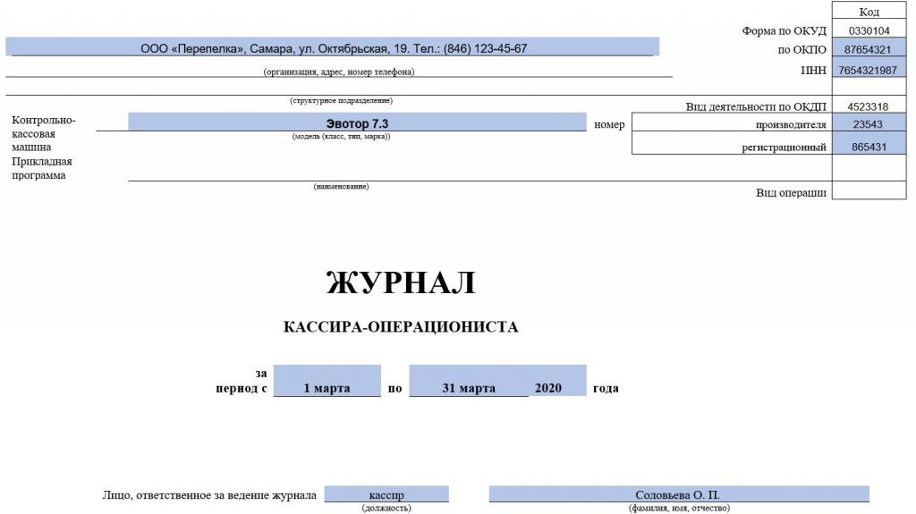 Образец заполнения книги кассира-операциониста