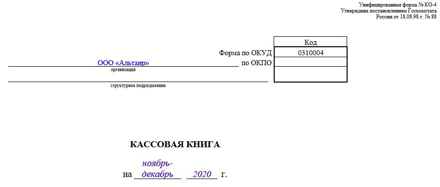 Кассовый журнал. Образец заполнения титульного листа