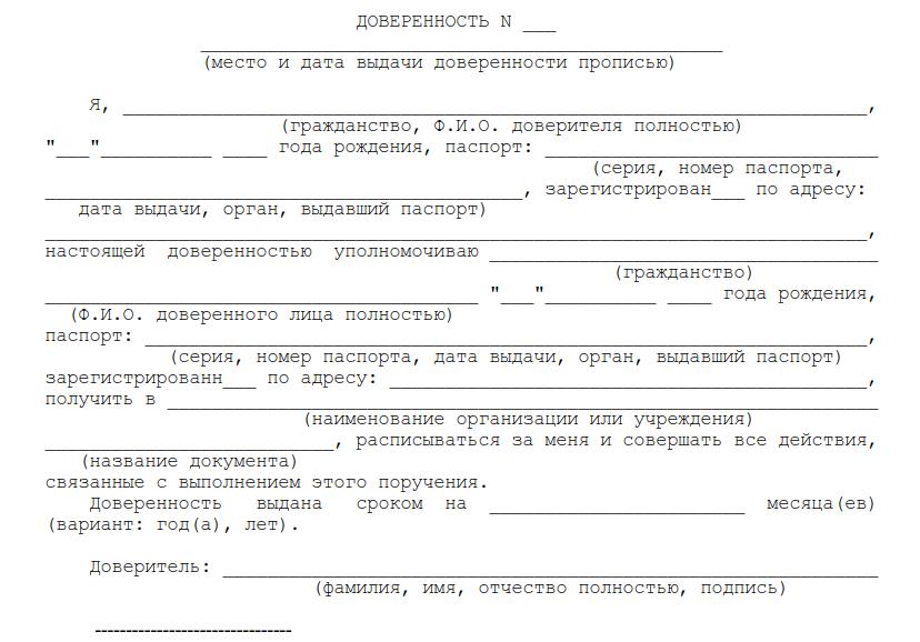 Образец доверенности