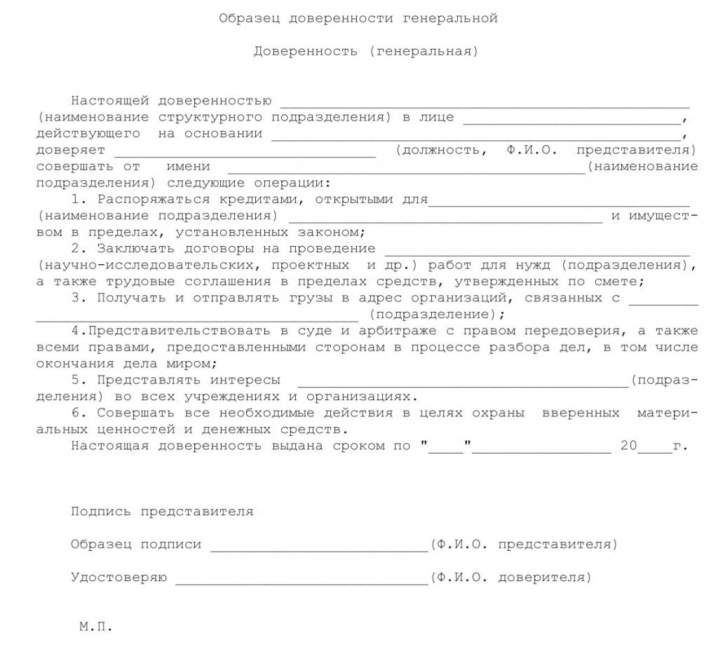 Образец генеральной доверенности