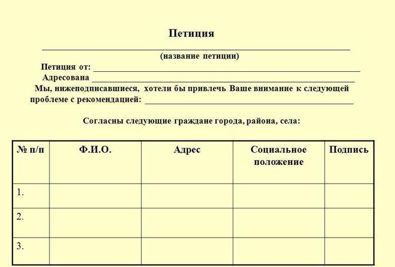 создать петицию образец