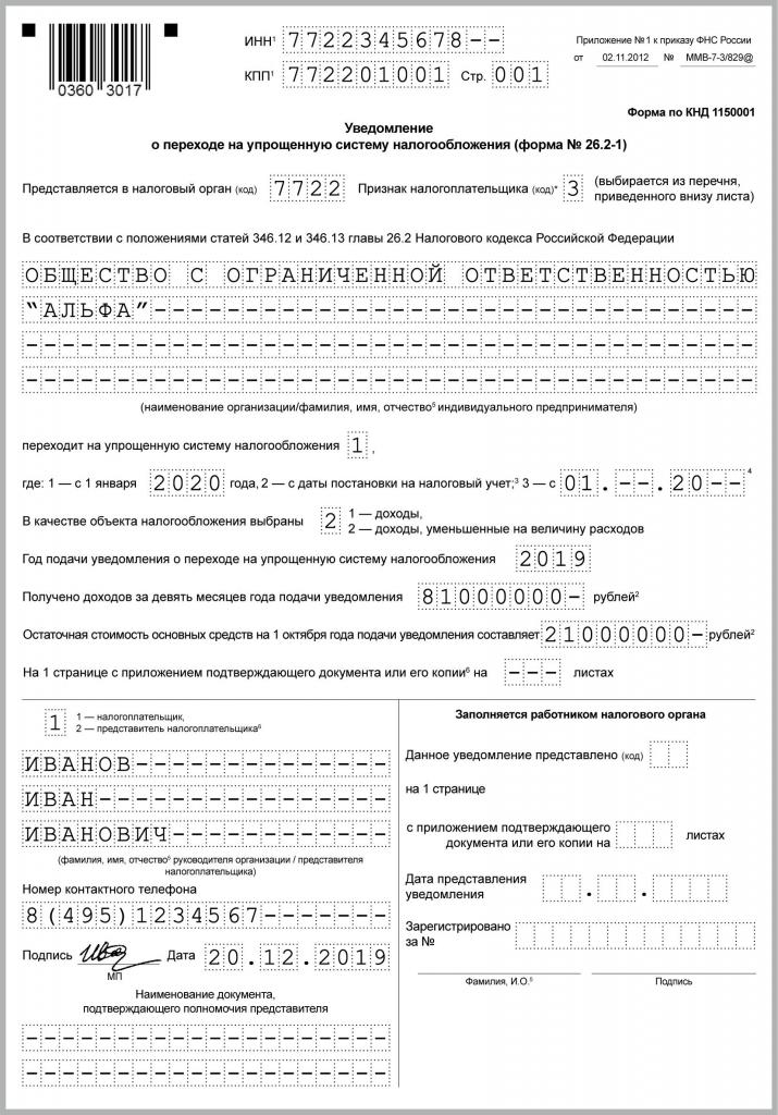 Образец заявления о переходе на УСН