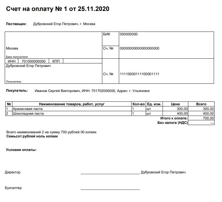 Счет на оплату от ИП к ИП