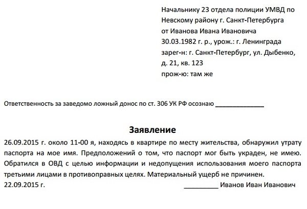 образец заявления при потере паспорта