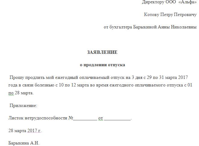 Продление отпуска по причине болезни