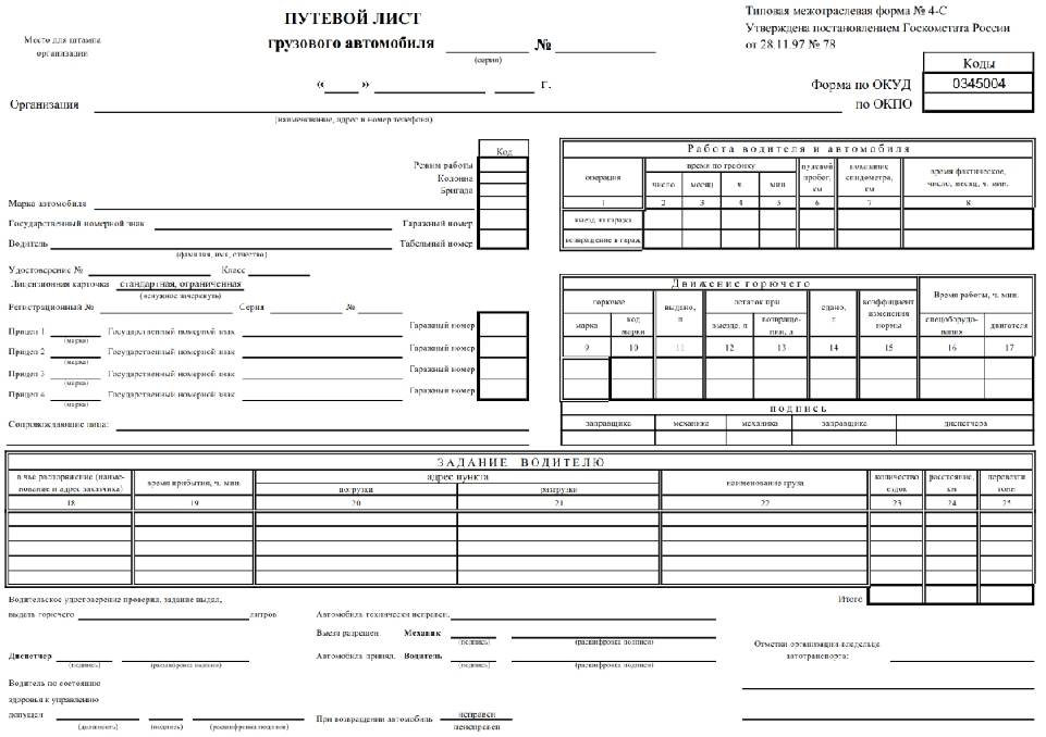 Путевой лист 4-С
