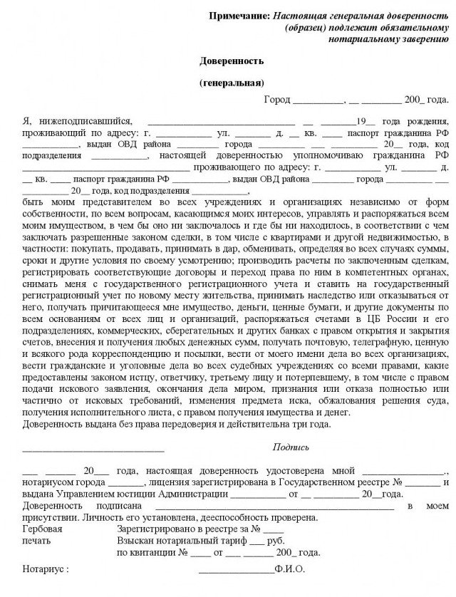 Как выглядит генеральная доверенность